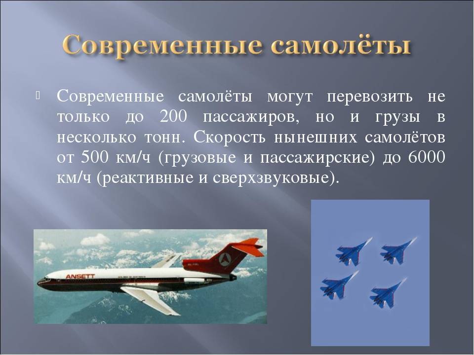 Презентация самолета 1 класс. Самолет для презентации. Про самолет рассказать. Рассказ о самолете. Сообщение о самолете.