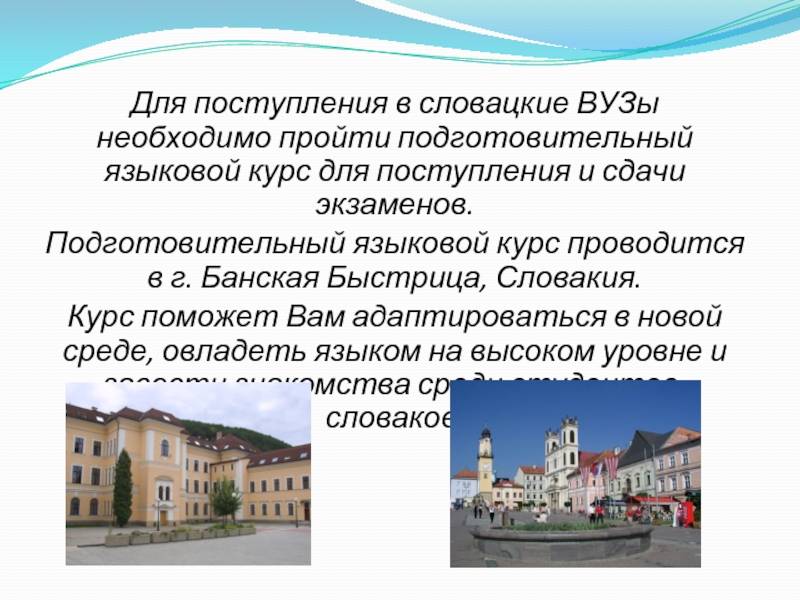 Высшее образование в словакии