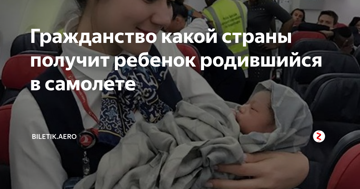 Если рожаешь в самолете какое гражданство. Ребенок родился в самолете гражданство. Если родится ребенок в самолете. Люди родившиеся в самолете. Если ребенок родился в самолете.