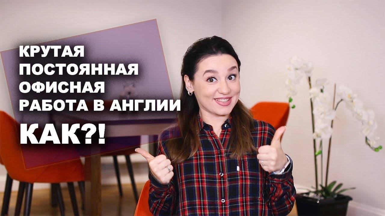 Поиск работы и трудоустройство в Великобритании: о чем следует знать гражданам СНГ