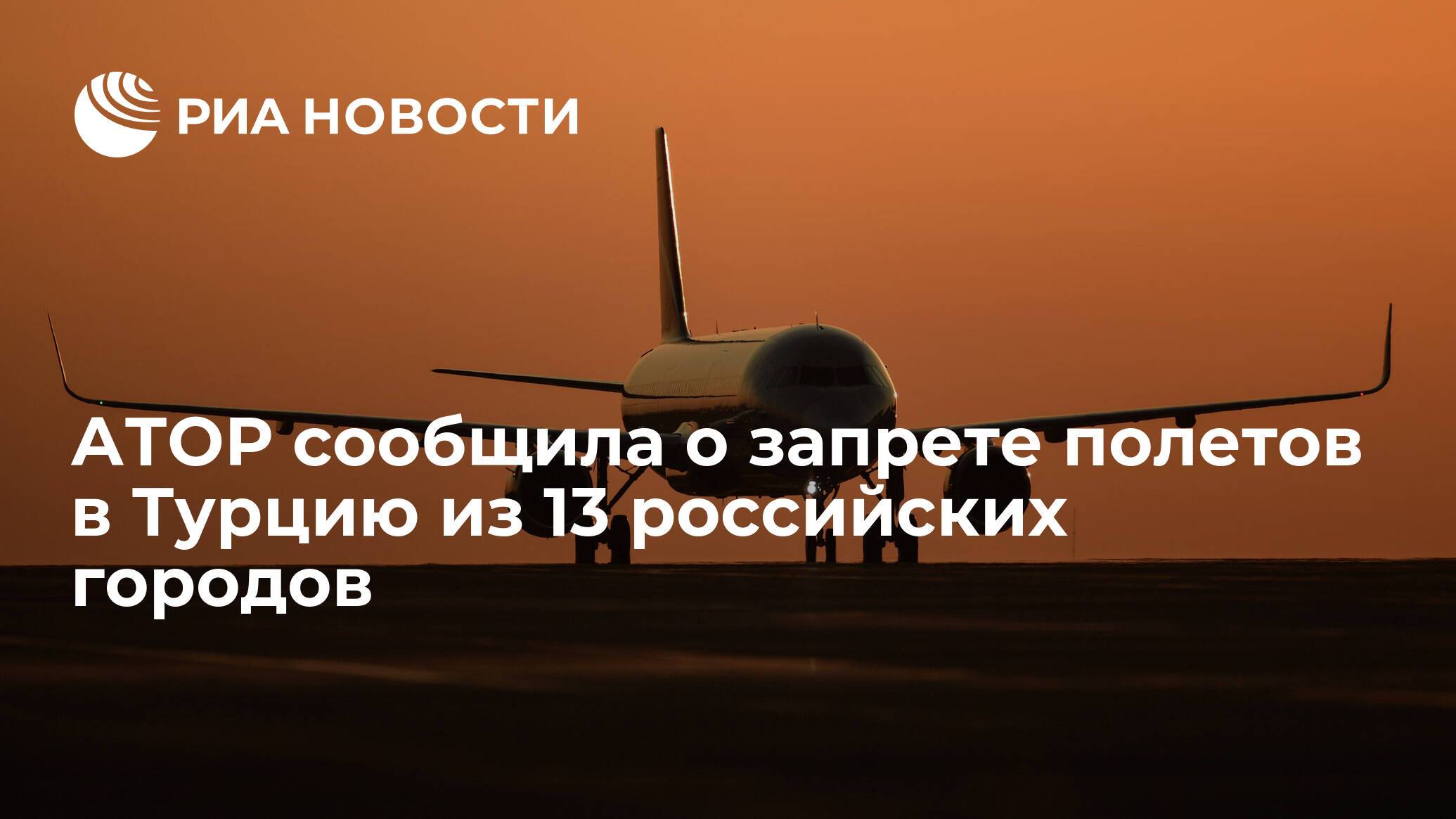 «ключевая задача — сохранение здоровья граждан»: россия ограничила авиасообщение с турцией до 1 июня — рт на русском
