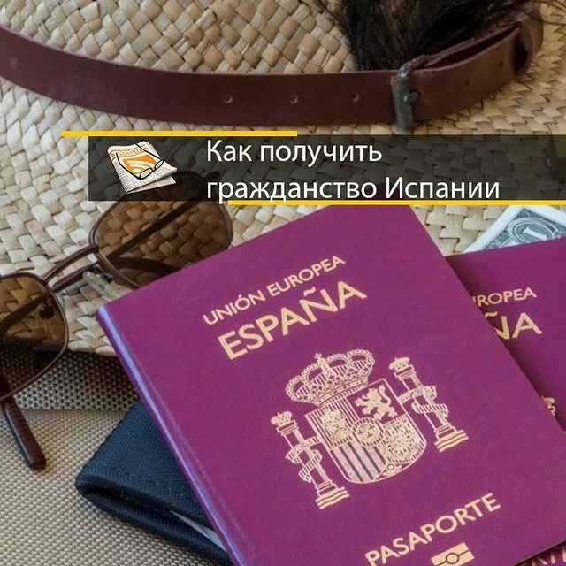 Гражданство испании: как получить паспорт? рейтинг компаний