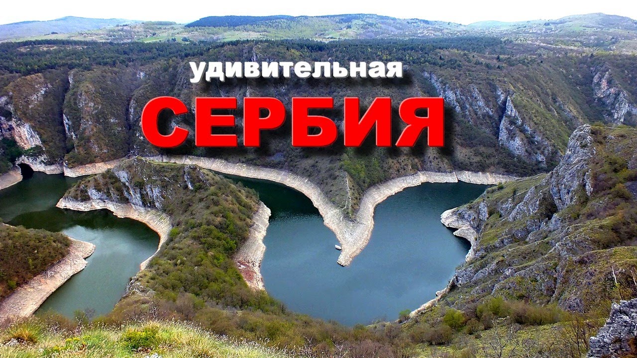 Сербия - отдых, поездка, путешествие в сербию самостоятельно