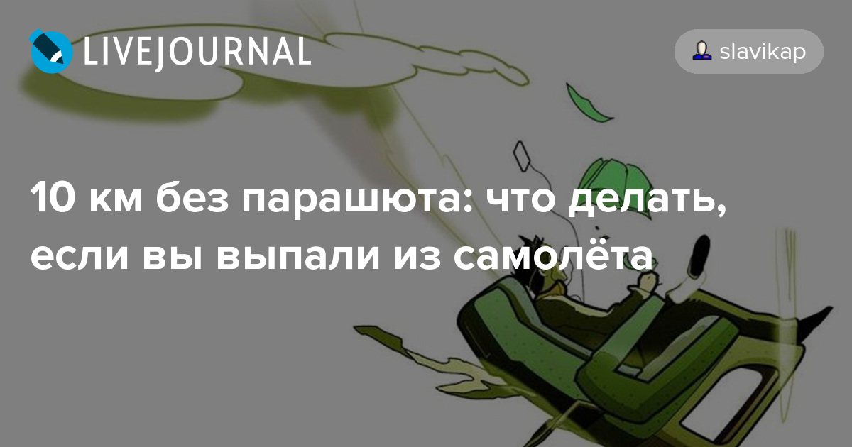 Выжившие после падения самолета - можно ли выжить в авиакатастрофе | как спастись при падении самолета - примеры, истории, причины