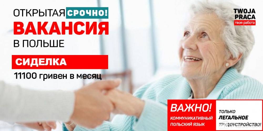 Как устроиться на работу домработницей или сиделкой в Польше