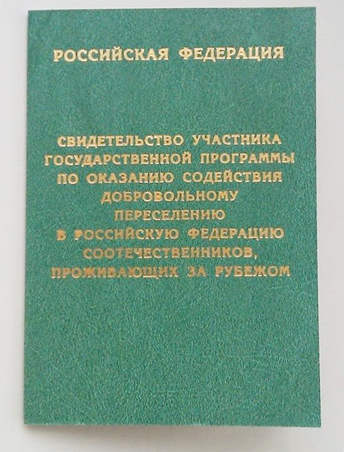 Что такое программа переселения соотечественников из казахстана в рф?