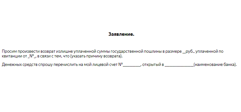 Образец заявление на возврат госпошлины в мвд