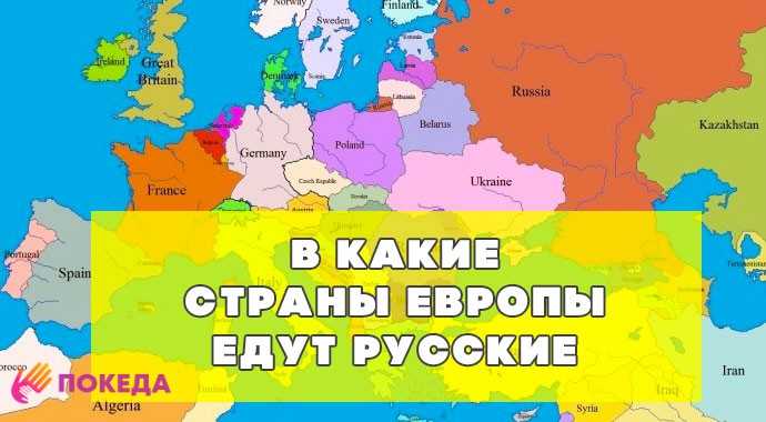 Иммиграция в европу 2019 году: страны, куда проще переехать