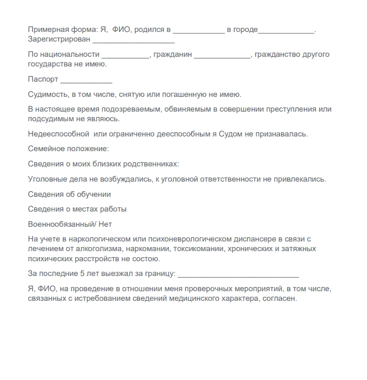 Автобиография для гражданства рф образец заполнения