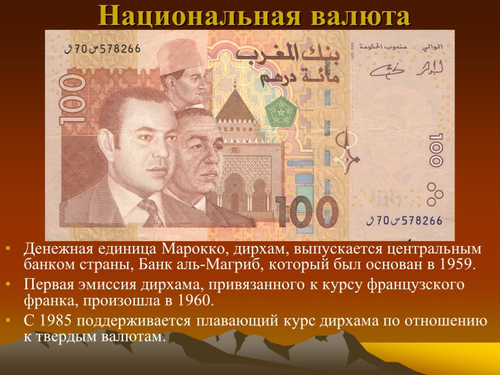 Национальная валюта как акции. Национальная волюта Марокко. Денежная единица Марокко. Денежная валюта Марокко. Денежные купюры Марокко.