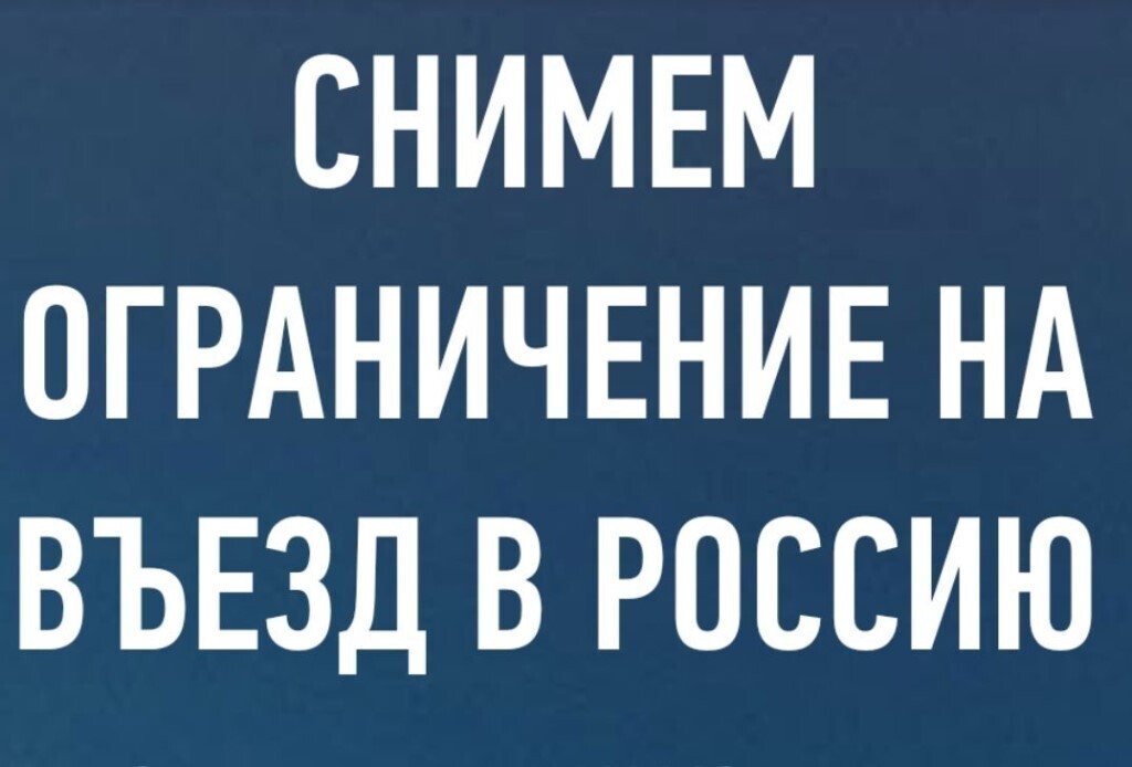Как самостоятельно снять запрет на въезд в рф? ~ вестник мигранта