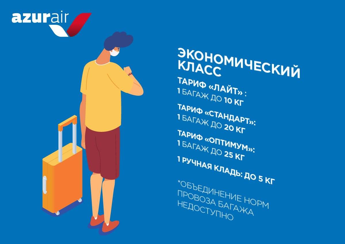 Правила перевозки ручной клади в азур эйр — вес, размер, нормы