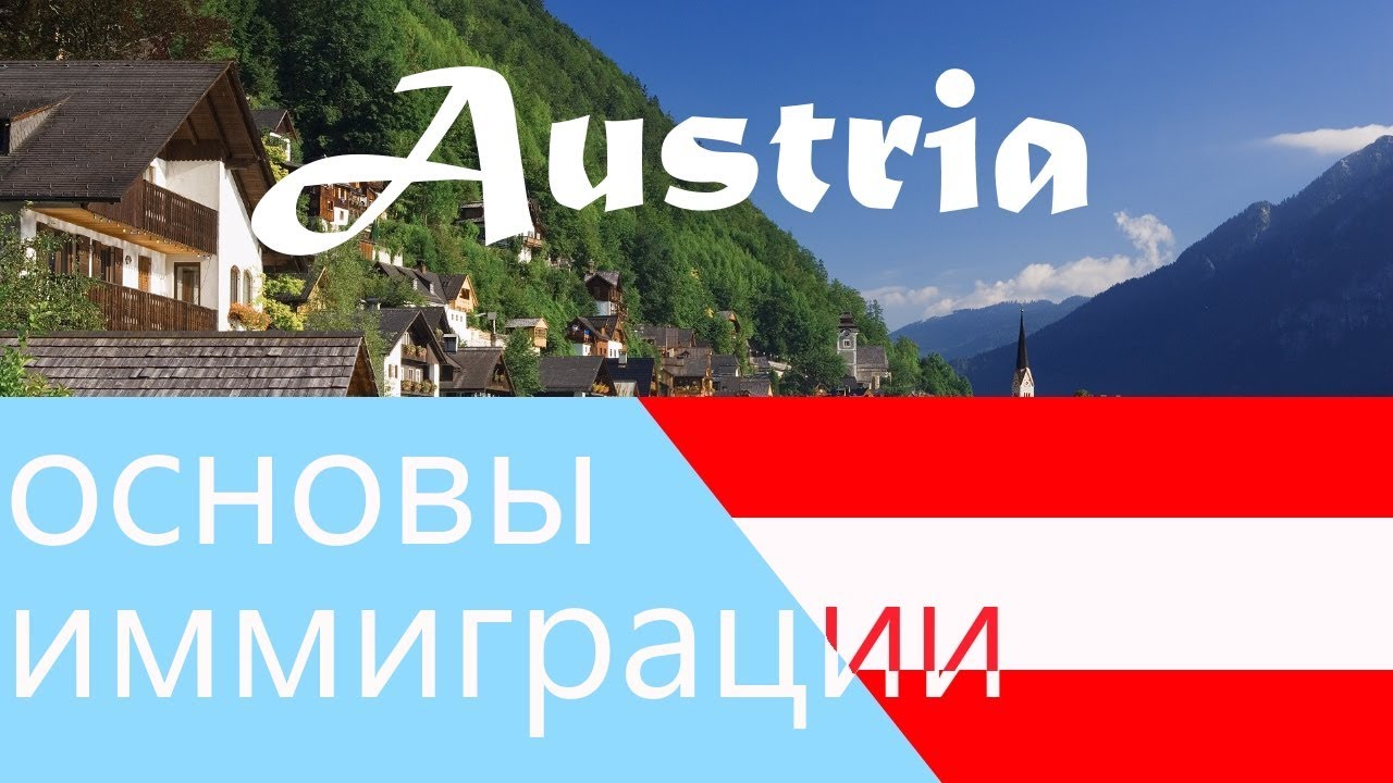 Переезд в австрию. Австрия иммиграция. ПМЖ Австрии. Переезд в Австрию из России. Австрия переезд на ПМЖ.