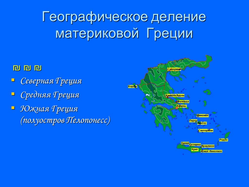 Международные аэропорты Греции