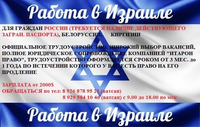 Работа в израиле: вакансии и зарплаты