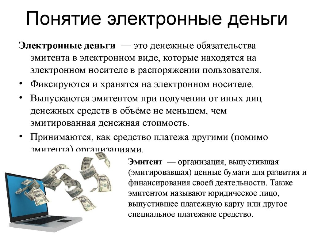 Цифровые деньги: определение, примеры, плюсы и минусы. электронные деньги, электронный кошелек