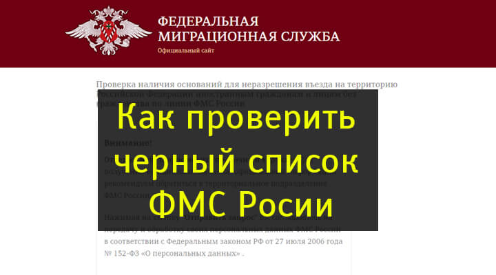 Как проверить запрет на въезд в россию на сайте мвд рф (фмс)? ~ вестник мигранта