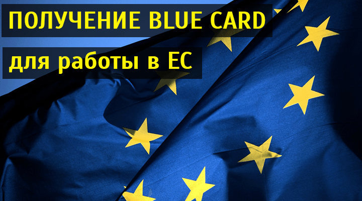 Оформление голубой карты в германию в 2023 году