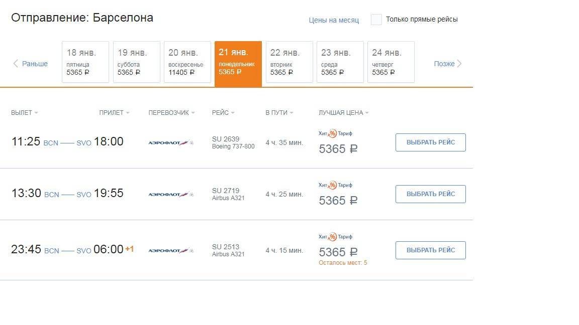 Сколько лететь до барселоны из москвы прямым рейсом