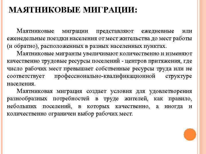 Маятниковая миграция: определение и статистика, примеры, причины