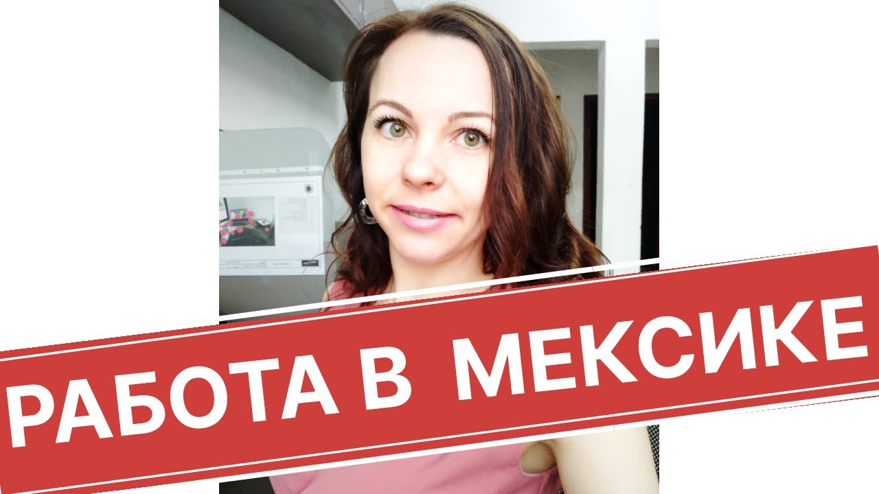 Жизнь в мексике для русских: иммиграция в мексику из россии
жизнь в мексике для русских: иммиграция в мексику из россии