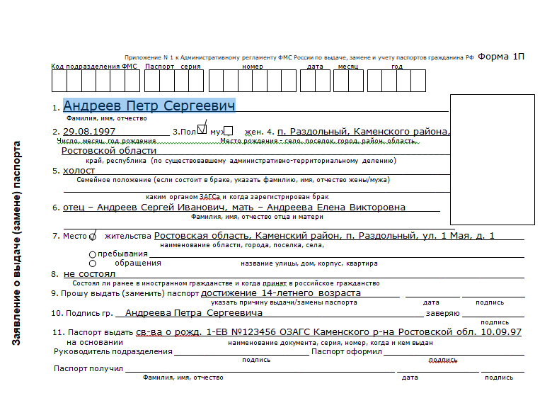 Заявление на паспорт форма 1 образец заполнения