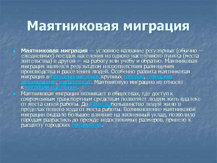 Маятниковая миграция населения в россии