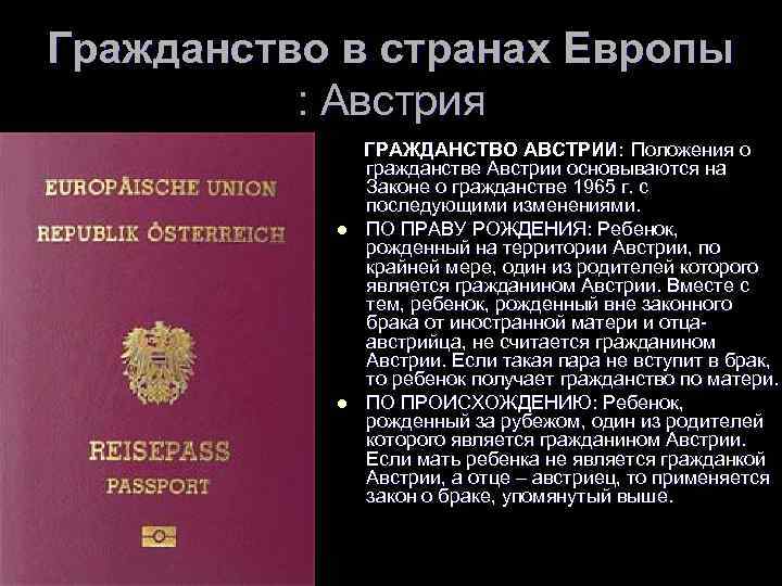 Сколько надо прожить чтобы получить гражданство. Гражданство Австрии. Гражданство Австрии для россиян. Как получить австрийское гражданство. Получить гражданство Австрии.