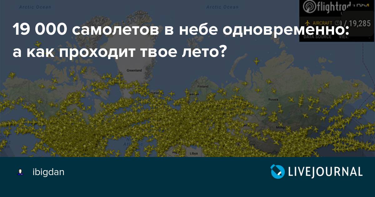Как работает сервис флайтрадар: как посмотреть любой полет самолета, кто владелец, откуда данные и деньги | гол.ру