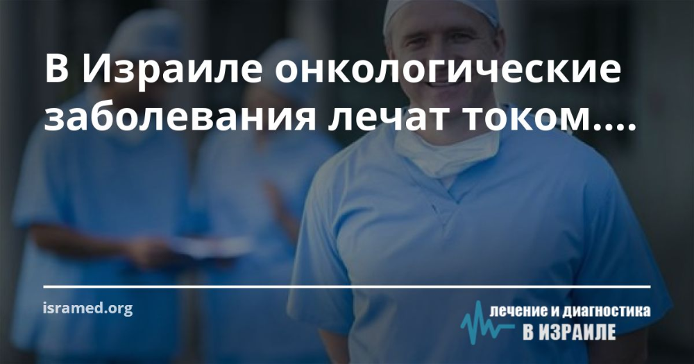 Лечение рака молочной железы в израиле , стоимость, инновации | tlv.hospital