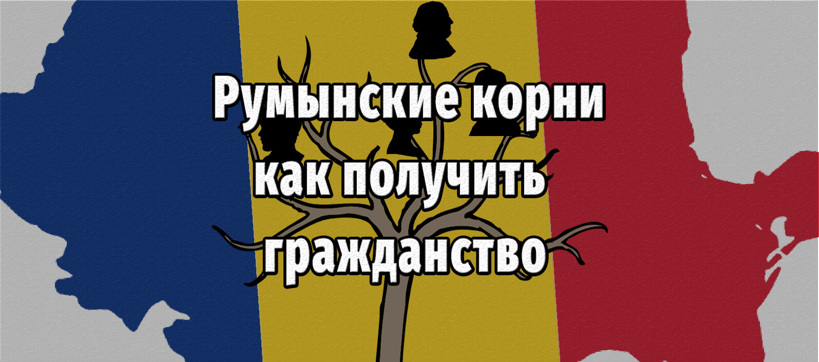 Румынские корни для получения гражданства: как найти и доказать