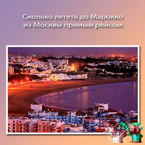 Сколько лететь до марокко из москвы - прямые перелеты и рейсы с пересадками