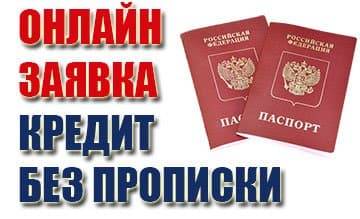 Дают ли банки кредит с временной регистрацией в 2023 году