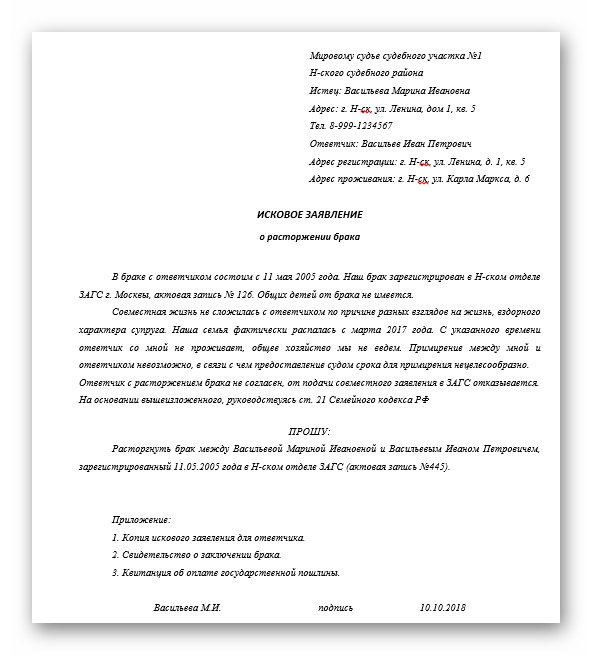 Иск о расторжении брака образец. Исковое заявление о расторжении брака без детей и имущества. Исковые заявления в суд образцы о расторжении брака. Образец искового заявления о расторжении брака с детьми. Исковое заявление о расторжении брака заполненное без детей.