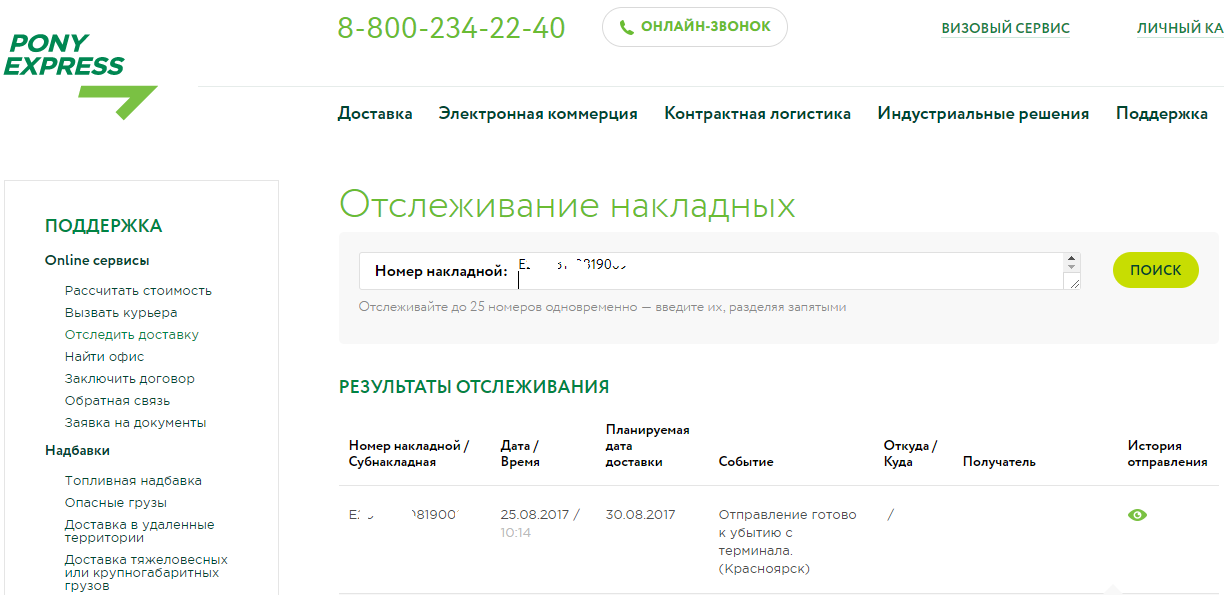 Пони экспресс отследить посылку по трек номеру