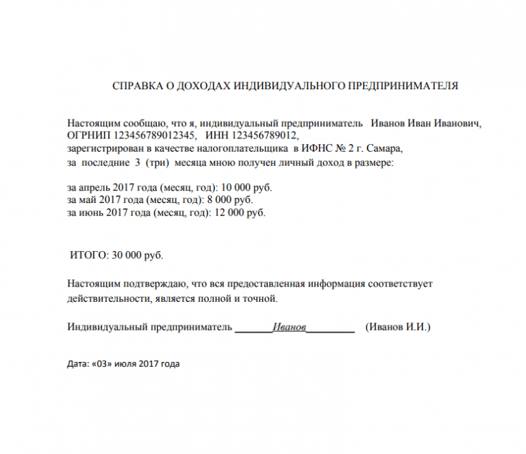 Справка о доходах индивидуального предпринимателя образец