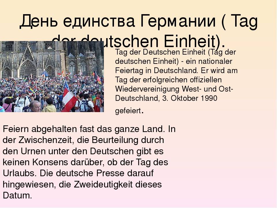 День германского единства – молодой праздник с богатой историей