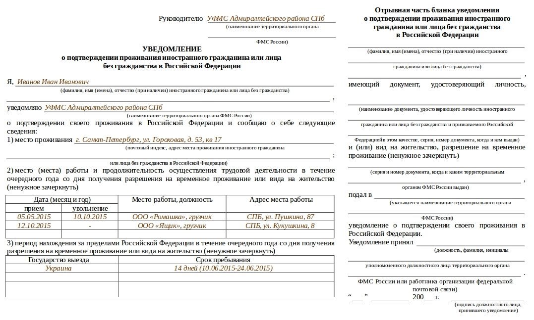 Уведомление с видом на жительство образец заполнения