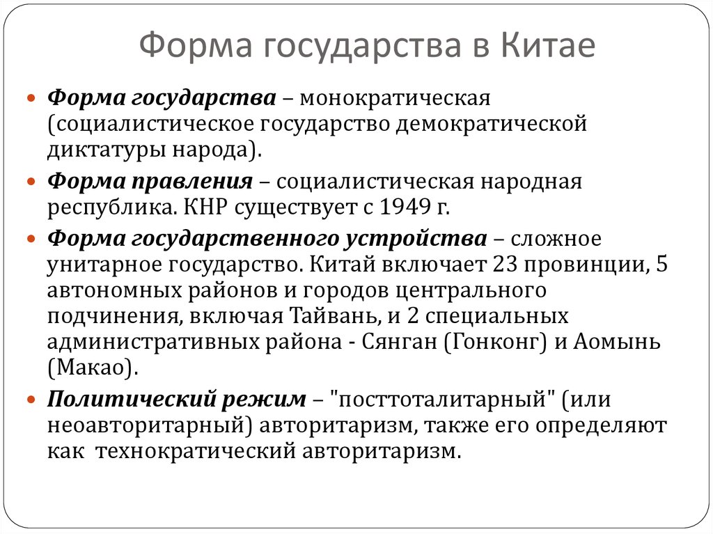 Государственное устройство китая администр. деление, форма правления