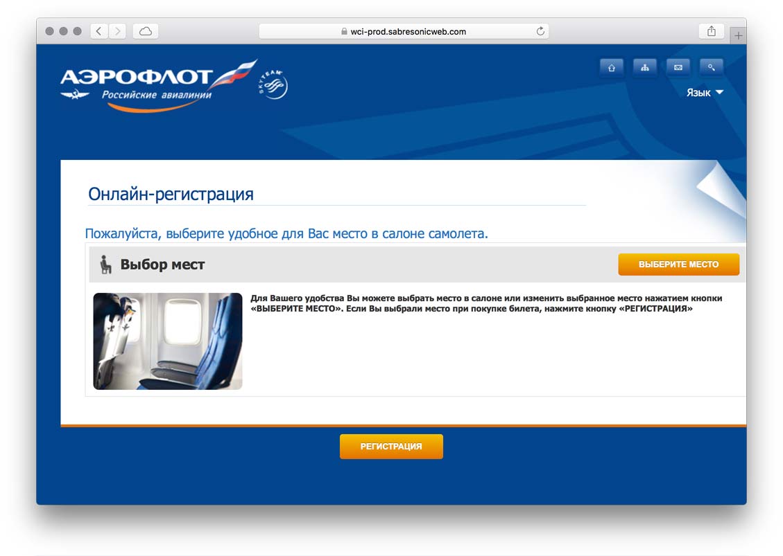 Регистрация на рейс «Аэрофлота» по номеру электронного билета