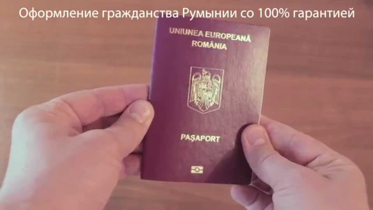 Отзывы получивших гражданство румынии