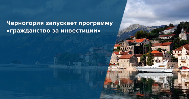 Швейцария переехать на пмж. Инвестиции в Черногорию. Эмиграция в Черногорию. Черногория граждане. Гражданство Черногории.