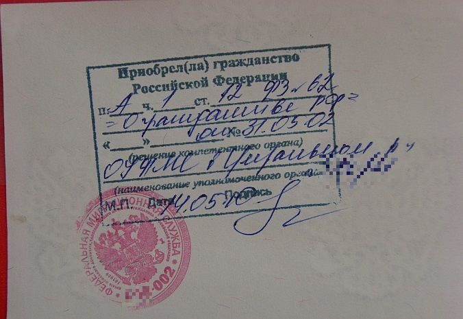 Штамп о гражданстве мос ру