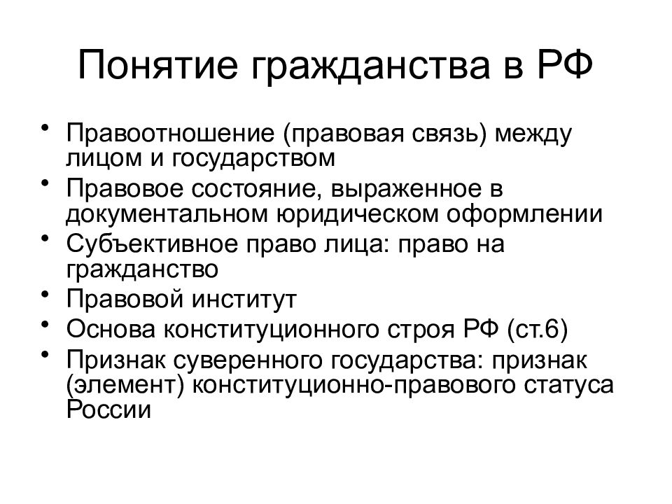 Понятие гражданства россии. Признаки понятия гражданство. Элементы понятия гражданство схема. Понятие и принципы гражданства Российской Федерации..