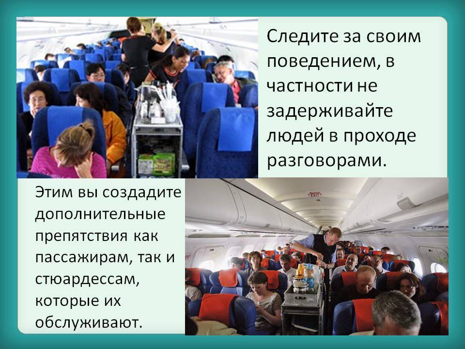 Правила поведения для пассажиров самолета
