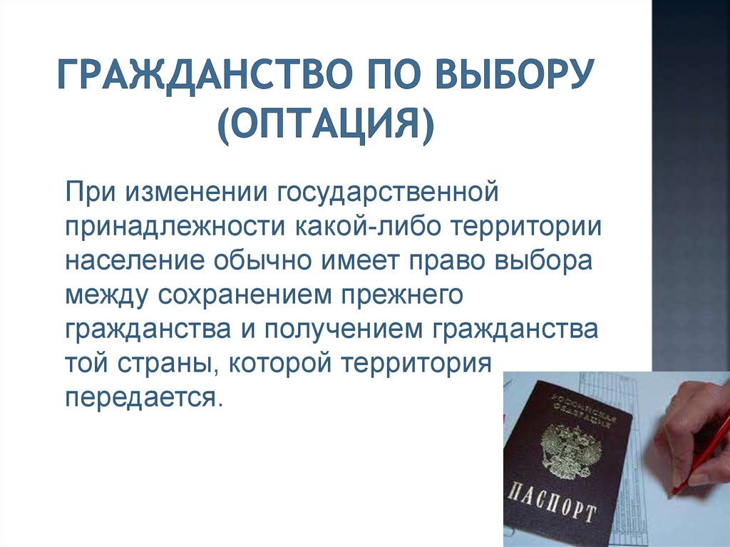 Особенности приобретения гражданства путем оптации — гражданство онлайн