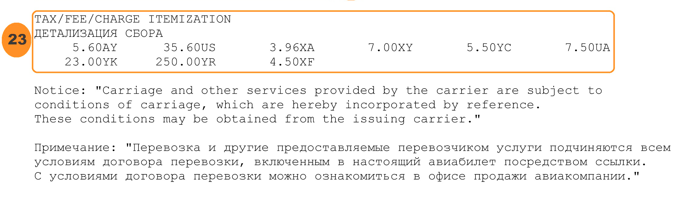 Таксы и сборы s7 что это?