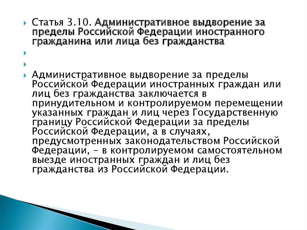 Выдворение за пределы рф