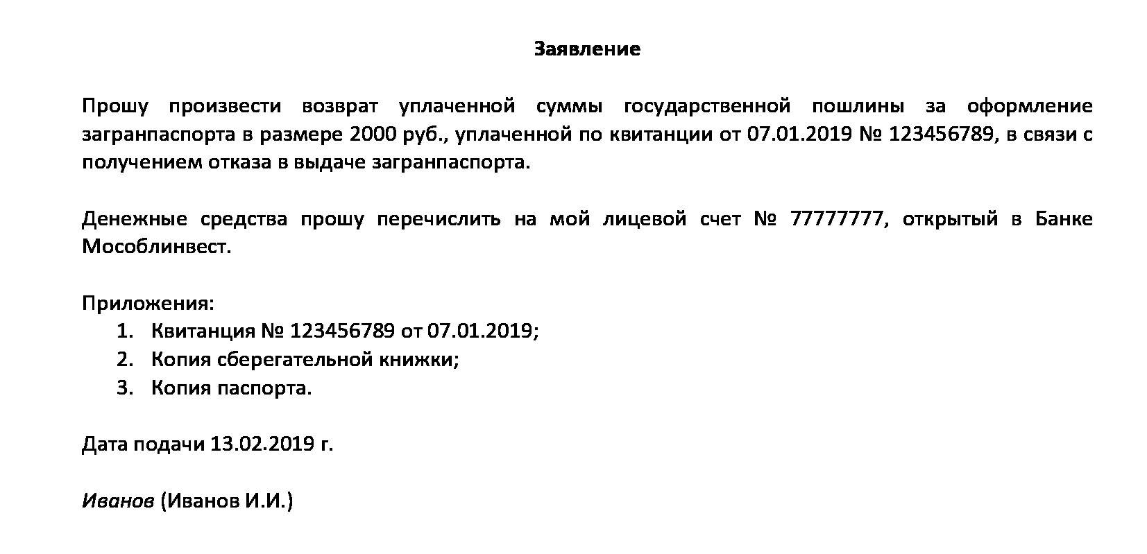 Заявление на возврат госпошлины за загранпаспорт образец