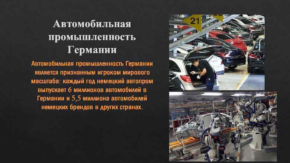 Автомобильная промышленность германии: обаяние силы